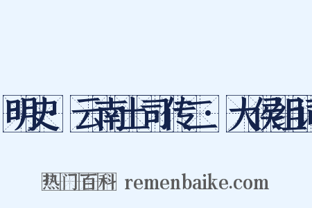 明史·云南土司传二·大侯组词是什么意思的图片